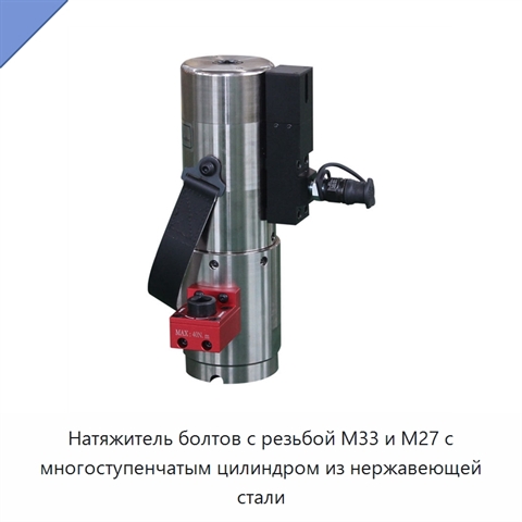 Натяжитель болтов с многоступенчатым цилиндром из нержавеющей стали
