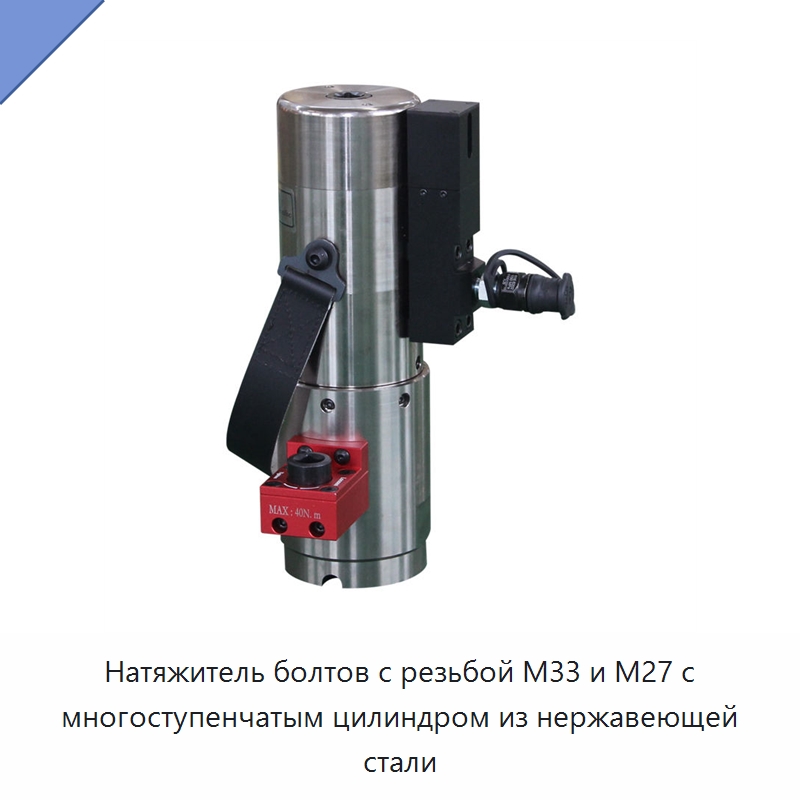 Натяжитель болтов с многоступенчатым цилиндром из нержавеющей стали — Специальный гидравлический инструмент