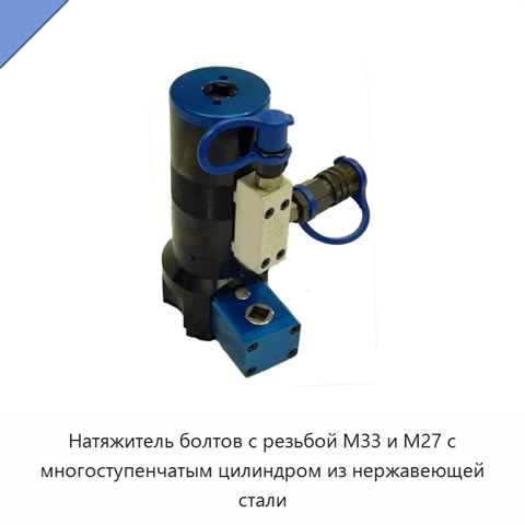 Натяжитель болтов с многоступенчатым цилиндром из нержавеющей стали