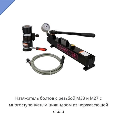Натяжитель болтов с многоступенчатым цилиндром из нержавеющей стали