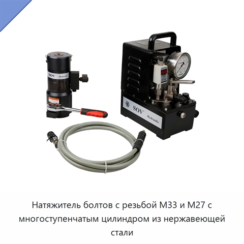 Натяжитель болтов с многоступенчатым цилиндром из нержавеющей стали