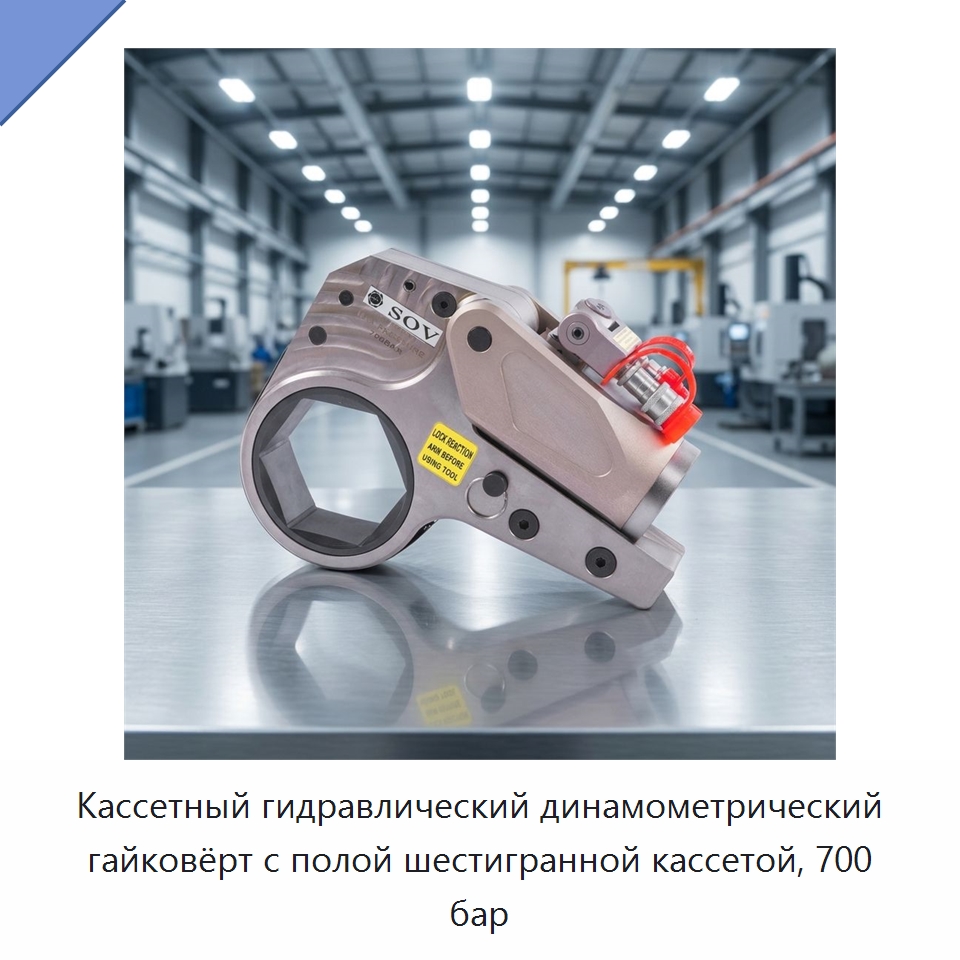 Полый кассетный гидравлический динамометрический гайковёрт 585–5858 Н·м для гаек 36–65 мм, 700 бар — Специальный гидравлический инструмент