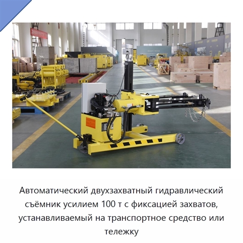 Автоматический двухзахватный гидравлический съёмник усилием 100 т с фиксацией захватов, устанавливаемый на транспортное средство или тележку