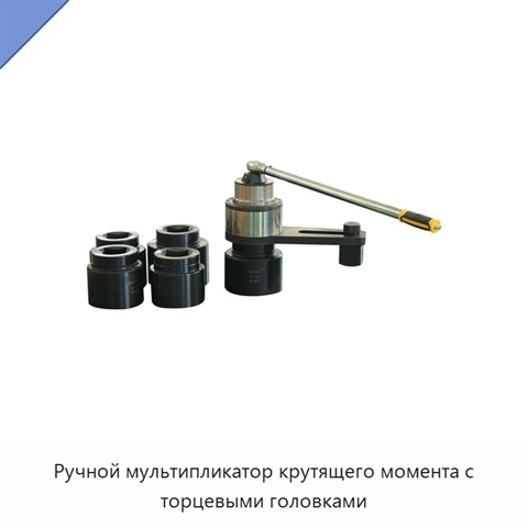 Ручной мультипликатор крутящего момента с торцевыми головками