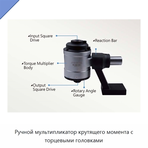 Ручной мультипликатор крутящего момента с торцевыми головками