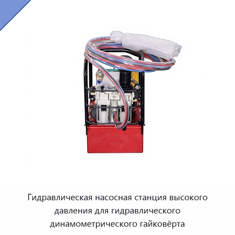Гидравлическая насосная станция высокого давления для гидравлического динамометрического гайковёрта
