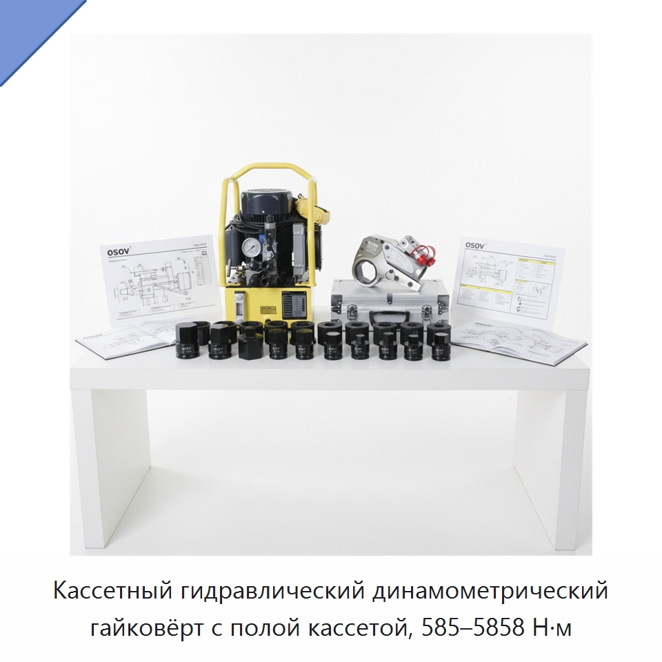 Кассетный гидравлический динамометрический гайковёрт с полой кассетой, 585–5858 Н·м — Гаечные ключи