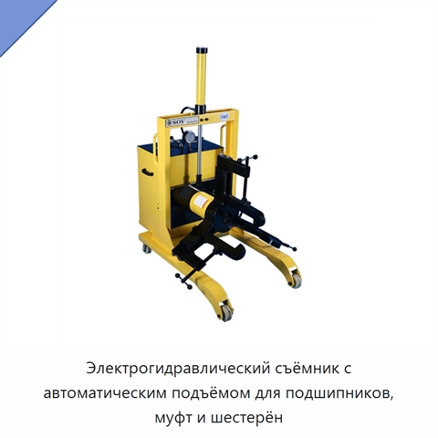 Электрогидравлический съёмник с автоматическим подъёмом для подшипников, муфт и шестерён
