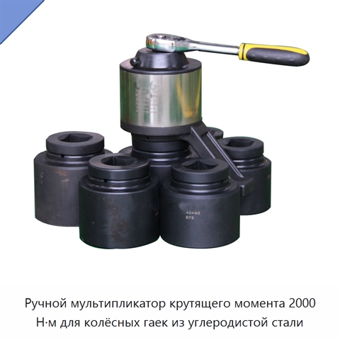 Ручной мультипликатор крутящего момента 2000 Н·м для колёсных гаек из углеродистой стали