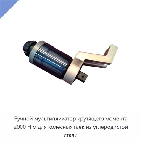 Ручной мультипликатор крутящего момента 2000 Н·м для колёсных гаек из углеродистой стали