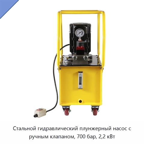Стальной гидравлический плунжерный насос с ручным клапаном, 700 бар, 2,2 кВт