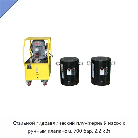 Стальной гидравлический плунжерный насос с ручным клапаном, 700 бар, 2,2 кВт