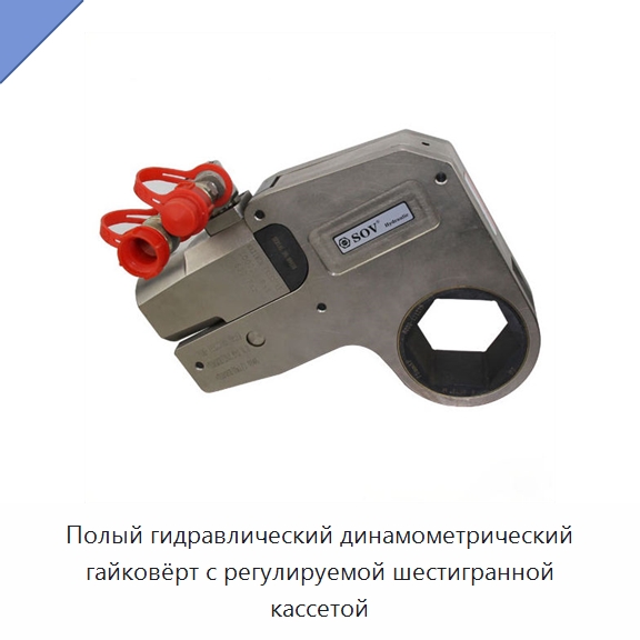 Полый гидравлический динамометрический гайковёрт с регулируемой шестигранной кассетой — Специальный гидравлический инструмент