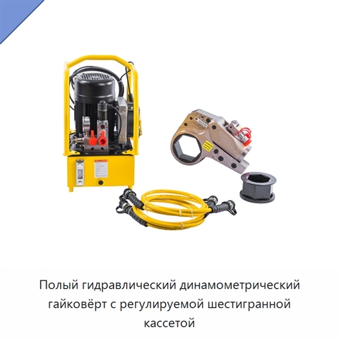 Полый гидравлический динамометрический гайковёрт с регулируемой шестигранной кассетой