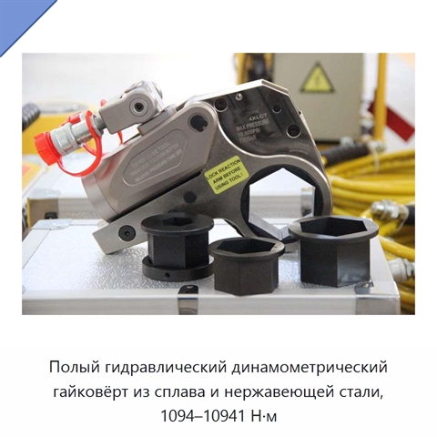 Полый гидравлический динамометрический гайковёрт из сплава и нержавеющей стали, 1094–10941 Н·м