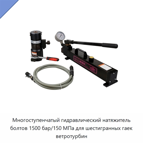 Многоступенчатый гидравлический натяжитель болтов 1500 бар/150 МПа для шестигранных гаек ветротурбин