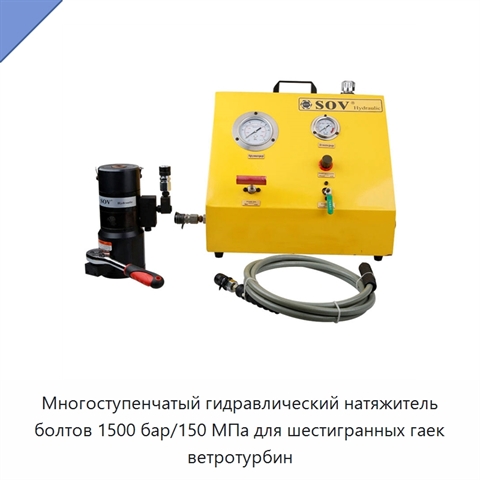 Многоступенчатый гидравлический натяжитель болтов 1500 бар/150 МПа для шестигранных гаек ветротурбин