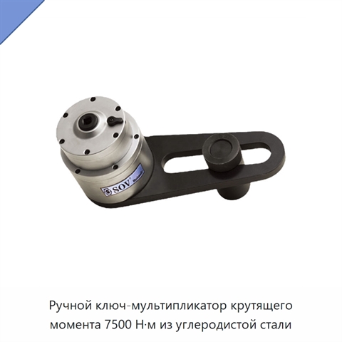 Ручной ключ-мультипликатор крутящего момента 7500 Н·м из углеродистой стали