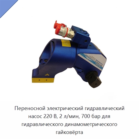 Переносной электрический гидравлический насос 220 В, 2 л/мин, 700 бар для гидравлического динамометрического гайковёрта