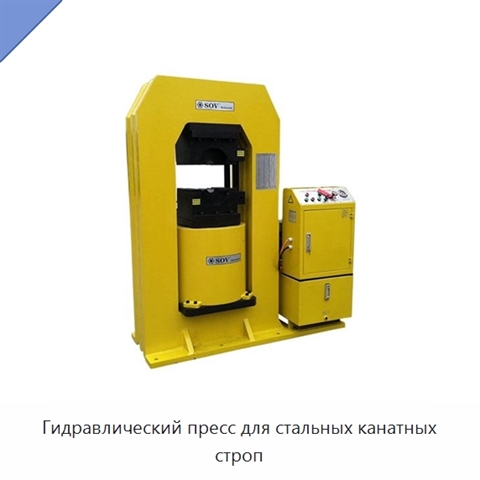 Гидравлический пресс для стальных канатных строп