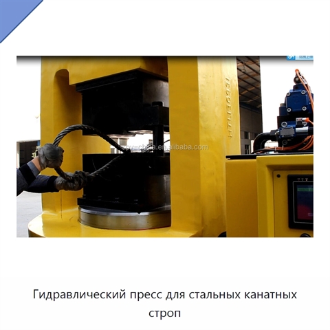 Гидравлический пресс для стальных канатных строп