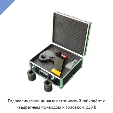 Гидравлический динамометрический гайковёрт с квадратным приводом и головкой, 220 В