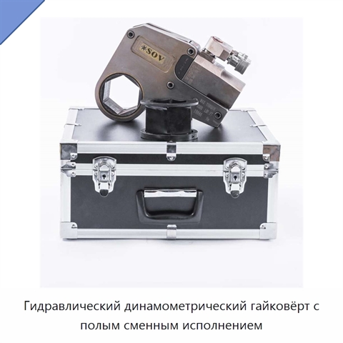 Гидравлический динамометрический гайковёрт с полым сменным исполнением