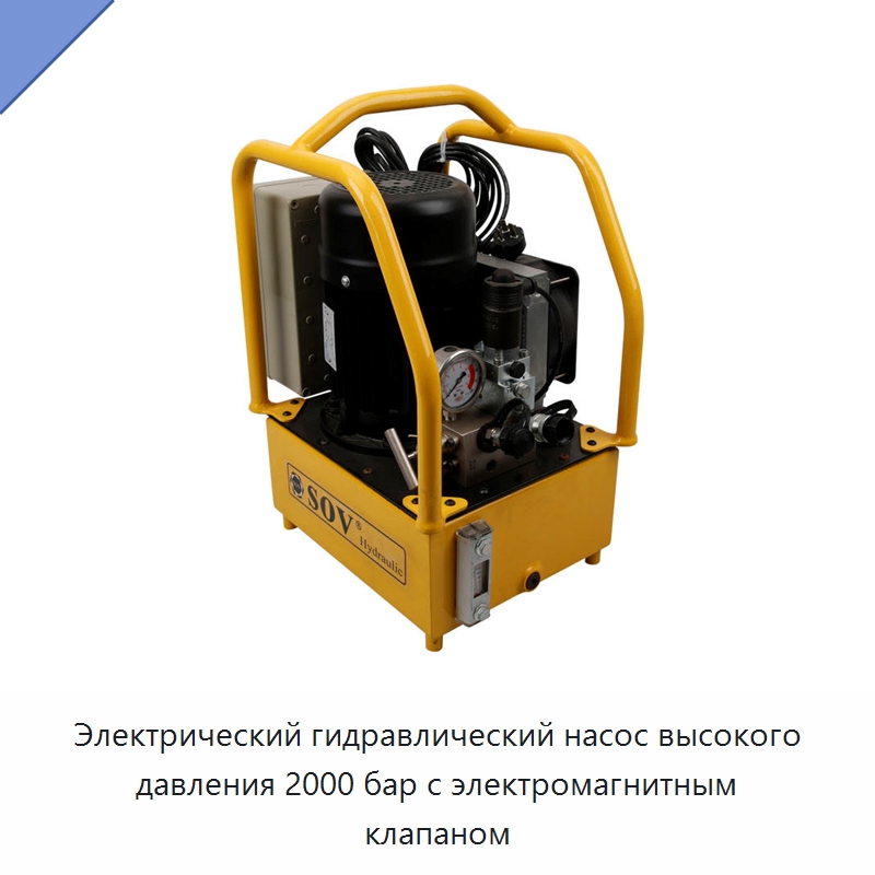 Электрический гидравлический насос высокого давления 2000 бар с электромагнитным клапаном — Насосы