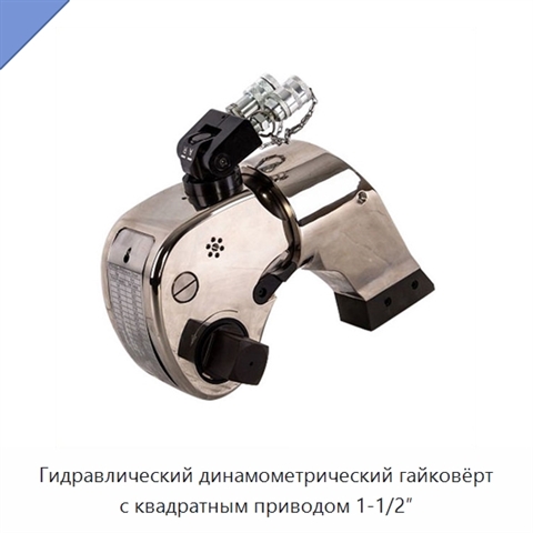 Гидравлический динамометрический гайковёрт с квадратным приводом 1-1/2″