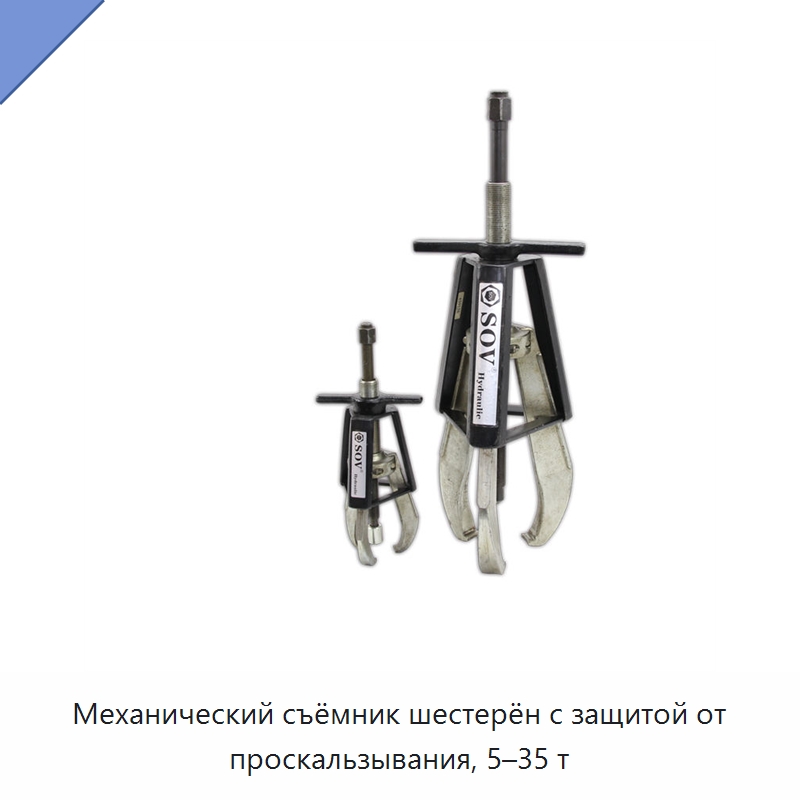 Механический съёмник шестерён с защитой от проскальзывания, 5–35 т — Специальный гидравлический инструмент