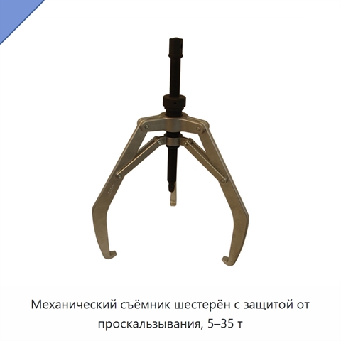 Механический съёмник шестерён с защитой от проскальзывания, 5–35 т