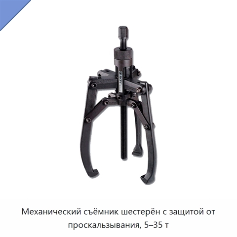 Механический съёмник шестерён с защитой от проскальзывания, 5–35 т