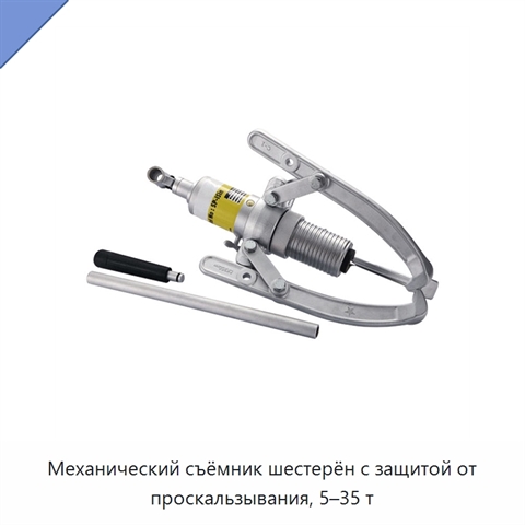 Механический съёмник шестерён с защитой от проскальзывания, 5–35 т