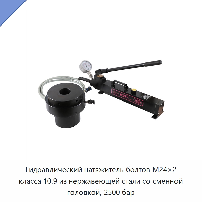 Гидравлический натяжитель болтов M24×2 класса 10.9 из нержавеющей стали со сменной головкой, 2500 бар — Специальный гидравлический инструмент