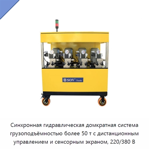 Синхронная гидравлическая домкратная система грузоподъёмностью более 50 т с дистанционным управлением и сенсорным экраном, 220/380 В