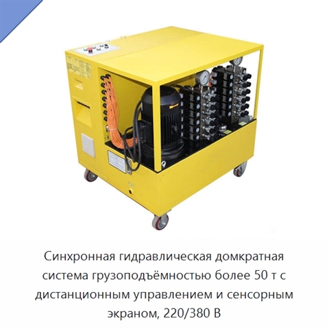 Синхронная гидравлическая домкратная система грузоподъёмностью более 50 т с дистанционным управлением и сенсорным экраном, 220/380 В