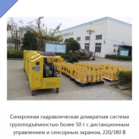Синхронная гидравлическая домкратная система грузоподъёмностью более 50 т с дистанционным управлением и сенсорным экраном, 220/380 В