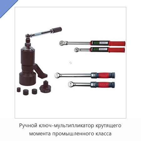 Ручной ключ-мультипликатор крутящего момента промышленного класса
