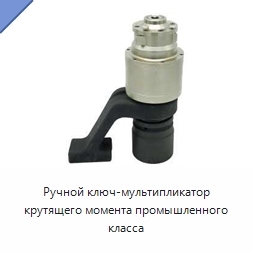 Ручной ключ-мультипликатор крутящего момента промышленного класса