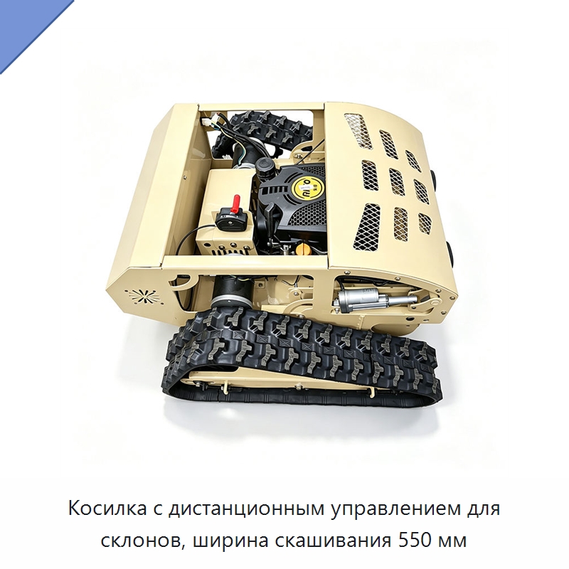 Косилка с дистанционным управлением для склонов, ширина скашивания 550 мм — Газонокосилки
