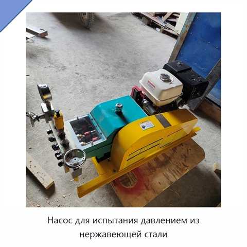 Насос для испытания давлением из нержавеющей стали
