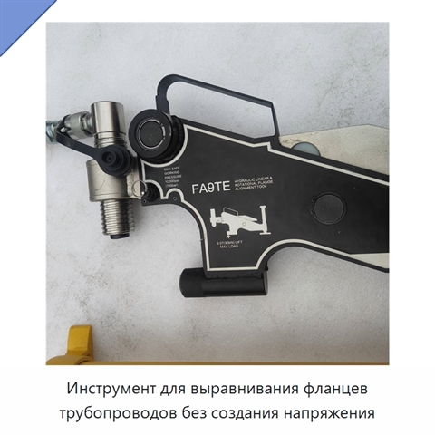 Инструмент для выравнивания фланцев трубопроводов без создания напряжения