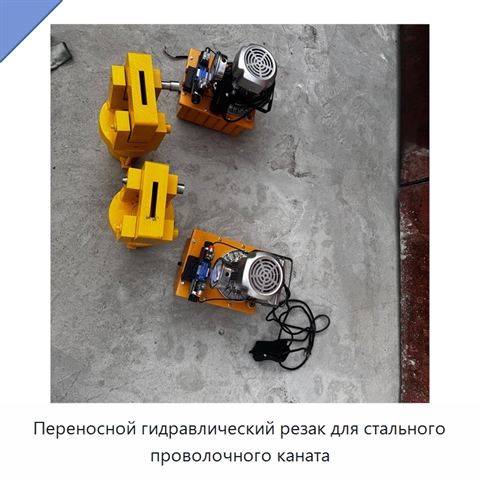 Переносной гидравлический резак для стального проволочного каната