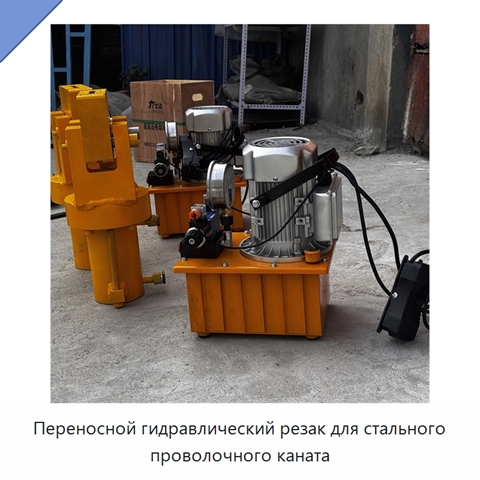 Переносной гидравлический резак для стального проволочного каната