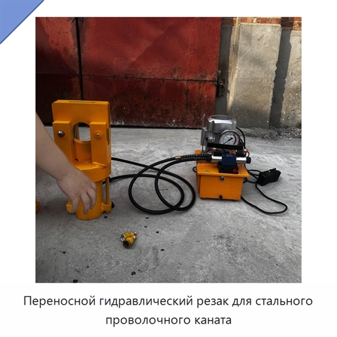 Переносной гидравлический резак для стального проволочного каната