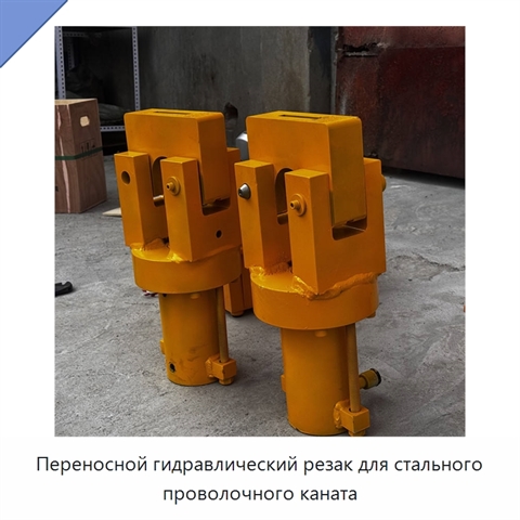 Переносной гидравлический резак для стального проволочного каната