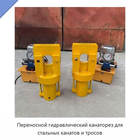 Переносной гидравлический канаторез для стальных канатов и тросов