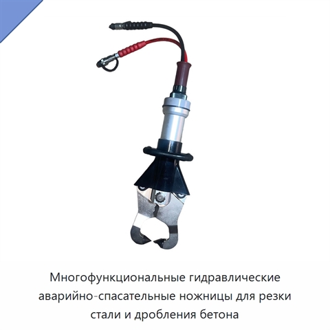 Многофункциональные гидравлические аварийно-спасательные ножницы для резки стали и дробления бетона
