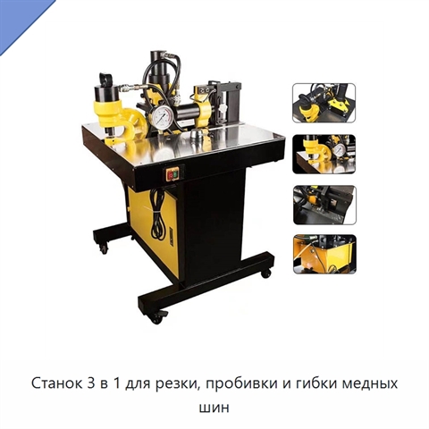 Станок 3 в 1 для резки, пробивки и гибки медных шин