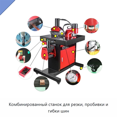 Комбинированный станок для резки, пробивки и гибки шин